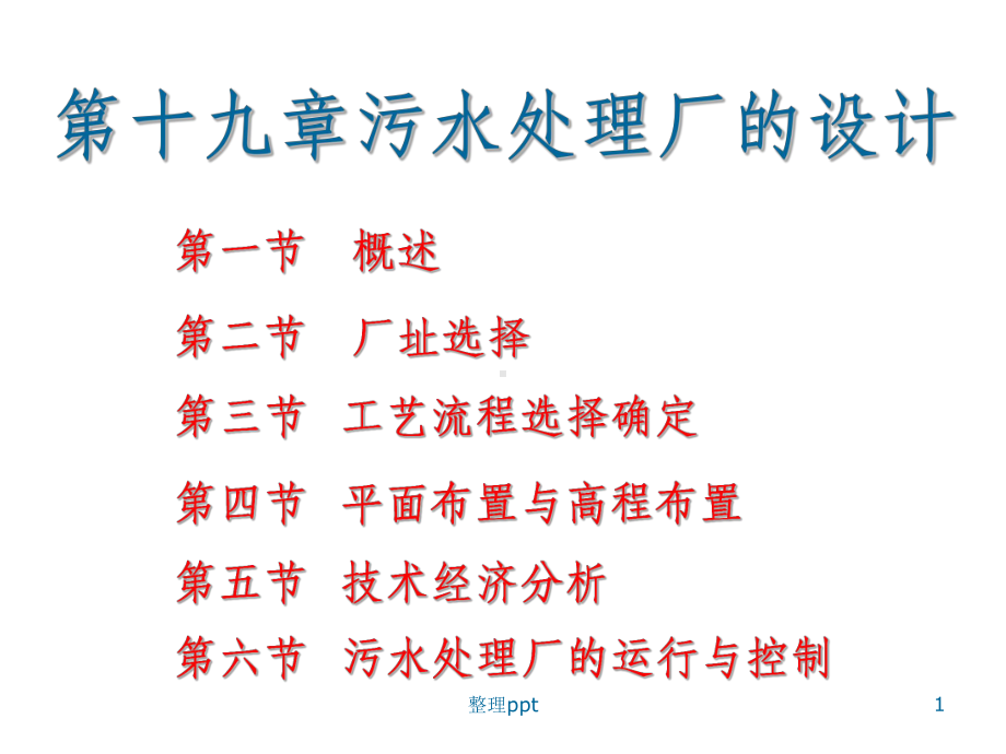 污水处理厂的设计课件.ppt_第1页