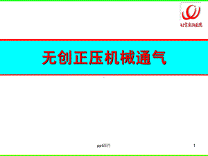 无创正压机械通气课件.ppt