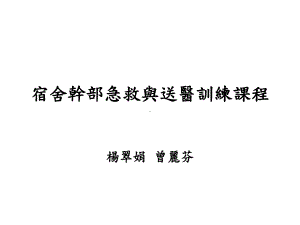 医护训练讲义课件.ppt