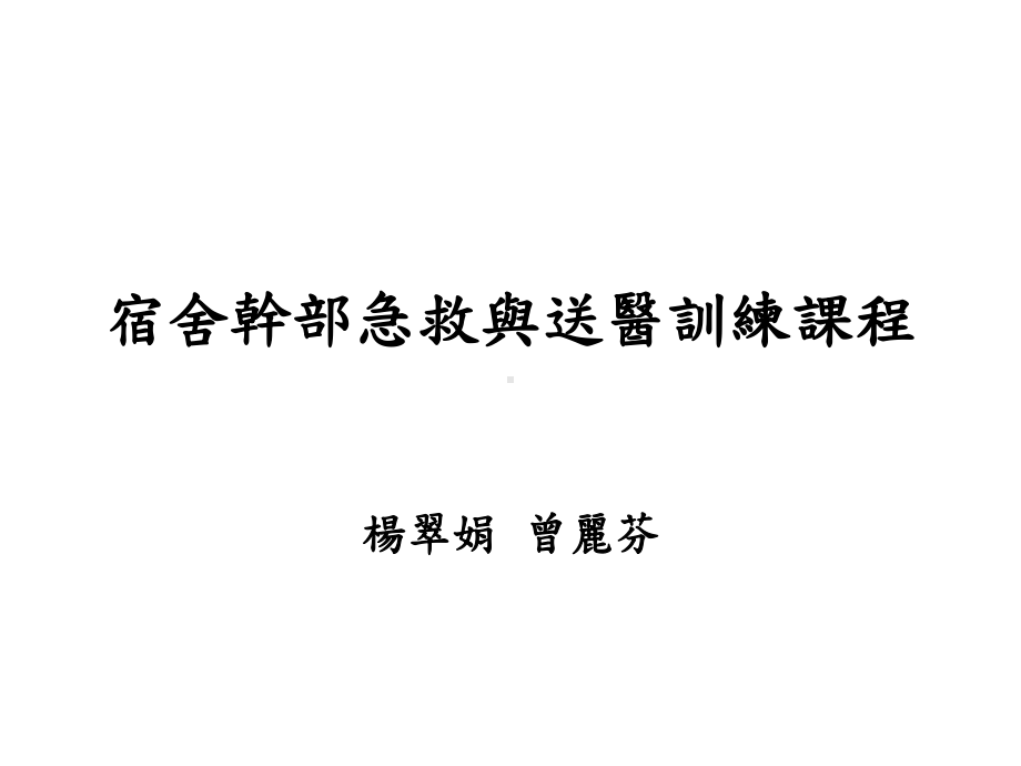 医护训练讲义课件.ppt_第1页