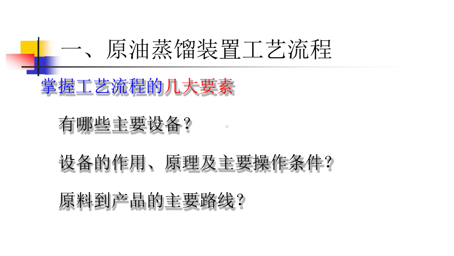 石油炼制工程--石油蒸馏--原油蒸馏塔的操作特征-课件.pptx_第2页