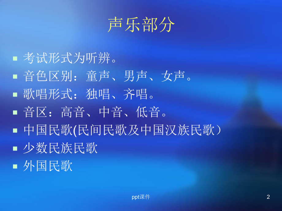 初级音乐欣赏课件.ppt（纯ppt,无音视频）_第2页