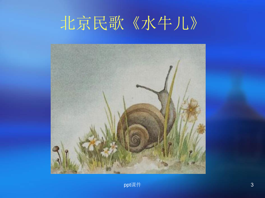 初级音乐欣赏课件.ppt（纯ppt,无音视频）_第3页