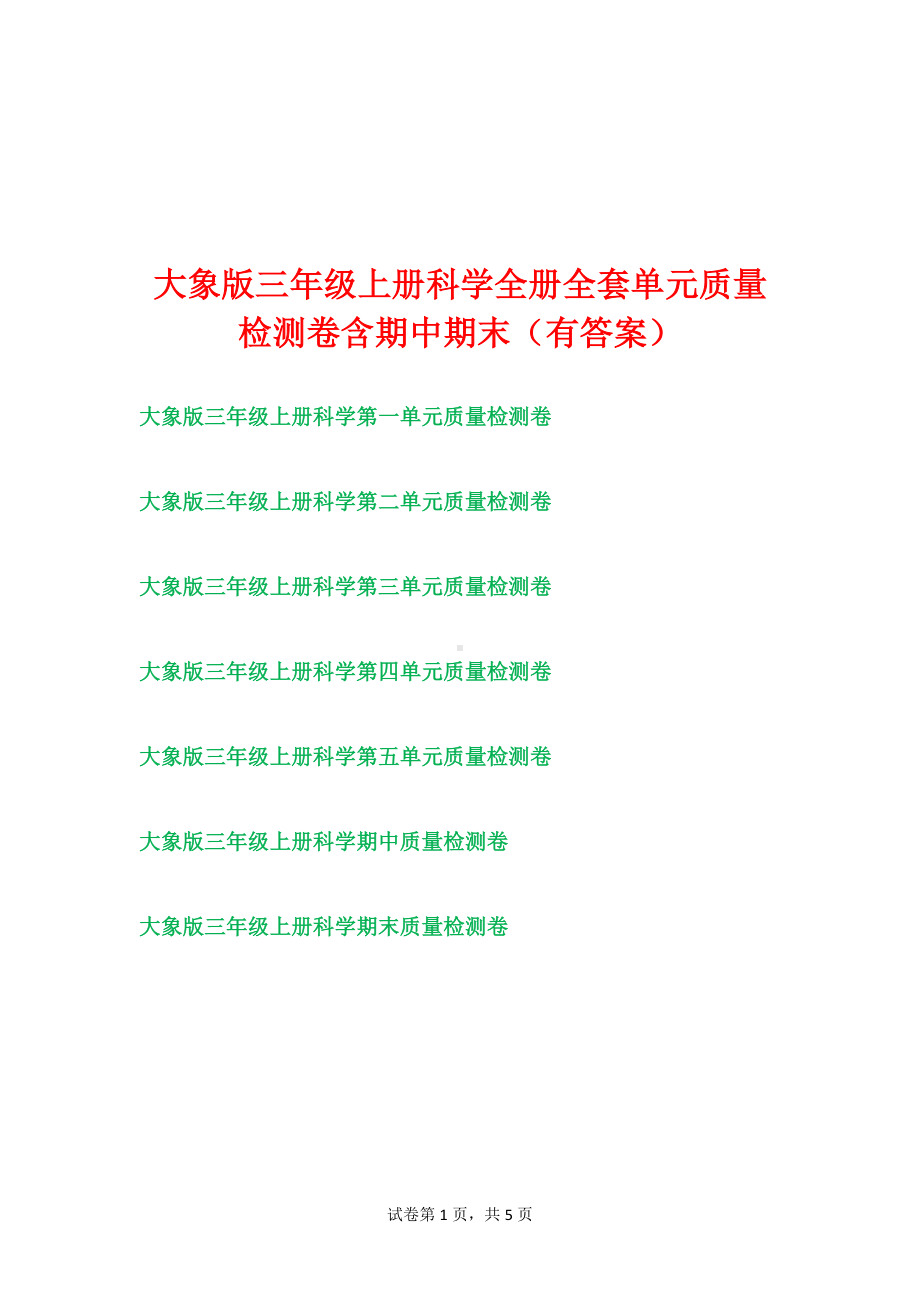 （大象版）三年级上学期科学单元过关检测卷全套含期中期末（2套）有答案.doc_第1页