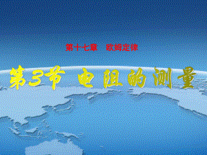 初中物理说课《-电阻的测量》(人教版)课件.ppt