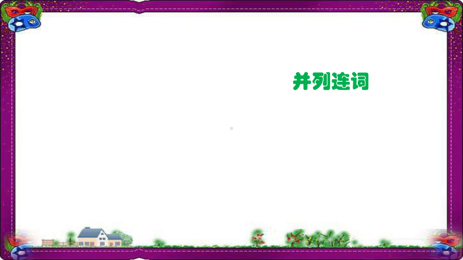 从属连词-讲练-漂亮课件.ppt_第1页