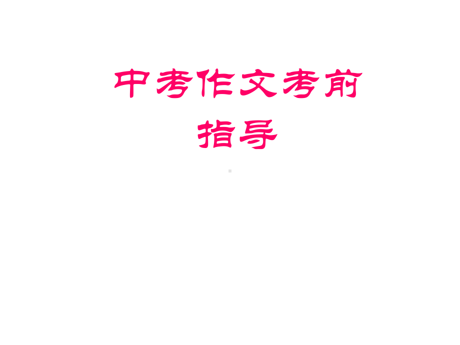 中考作文考前指导课件.ppt_第1页