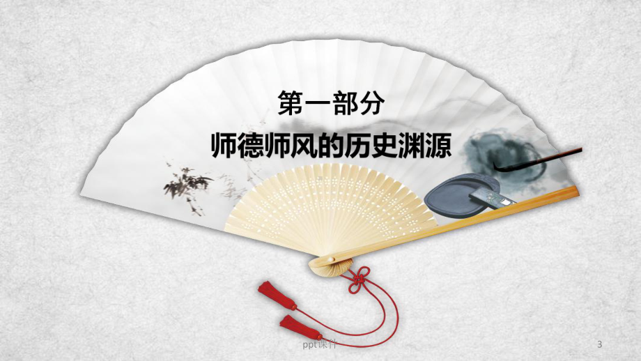 加强师德师风建设课件.ppt_第3页