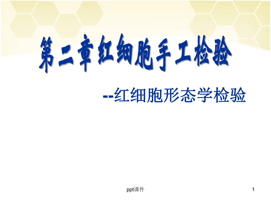 红细胞形态学检验课件.ppt_第1页