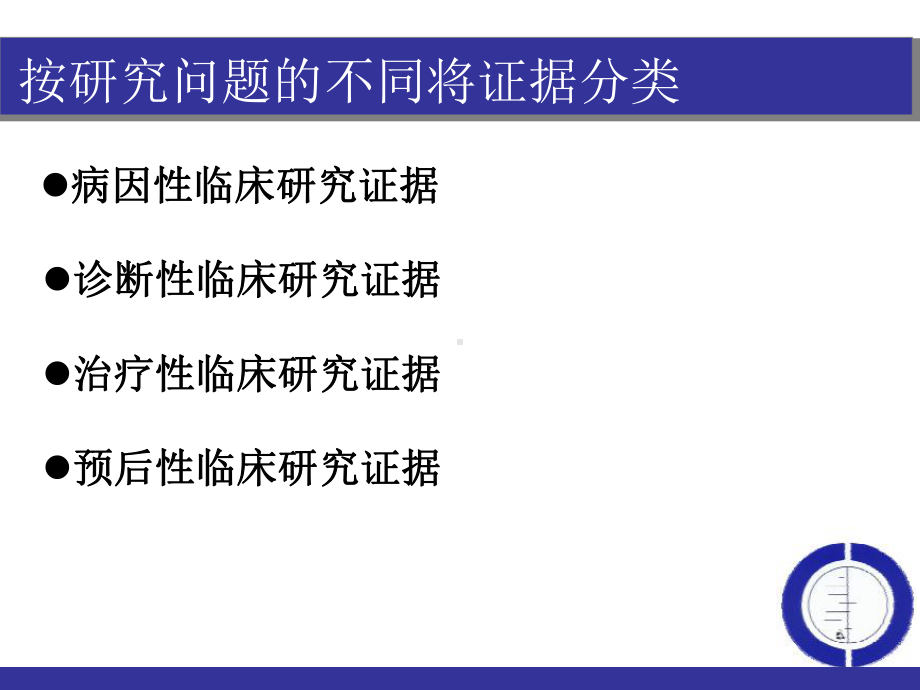 预后性证据的分析与评价-井冈山大学循证医学研究中心课件.ppt_第2页