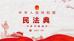 民法典草案学习解读培训汇报课件模板.pptx