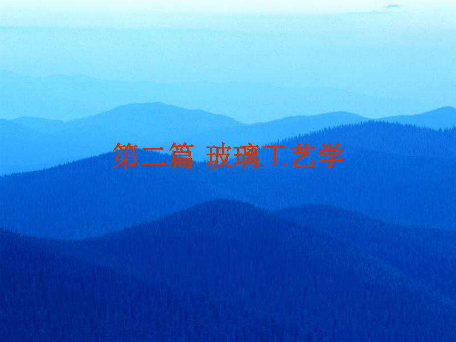 无机非金属材料工学(玻璃)课件.ppt_第1页