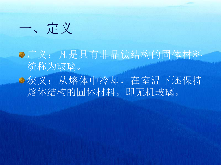 无机非金属材料工学(玻璃)课件.ppt_第3页