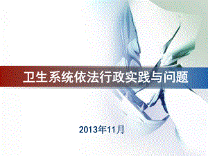 卫生系统依法行政实践与问题课件.ppt