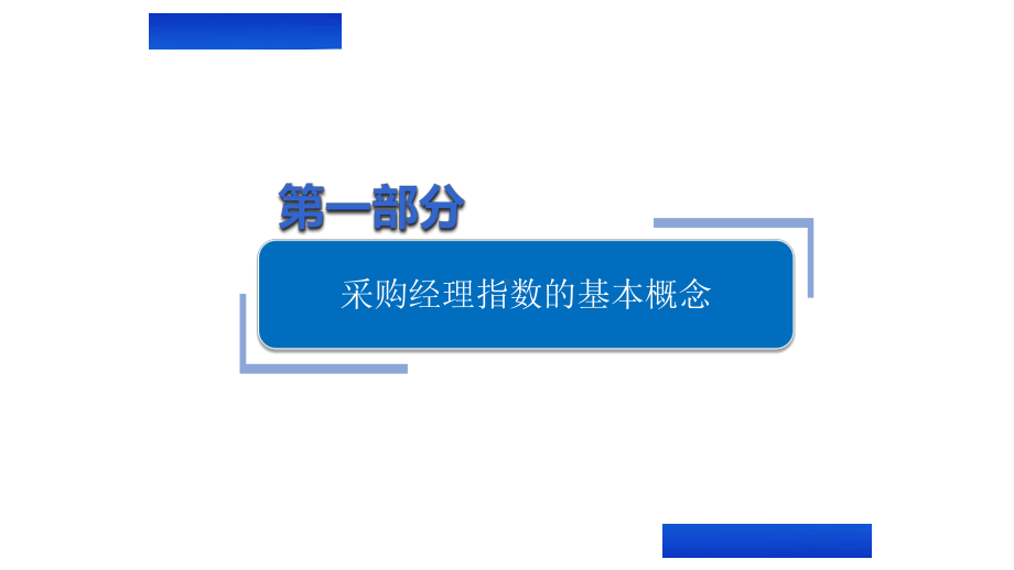 采购经理指数PMI-北京统计局课件.ppt_第2页