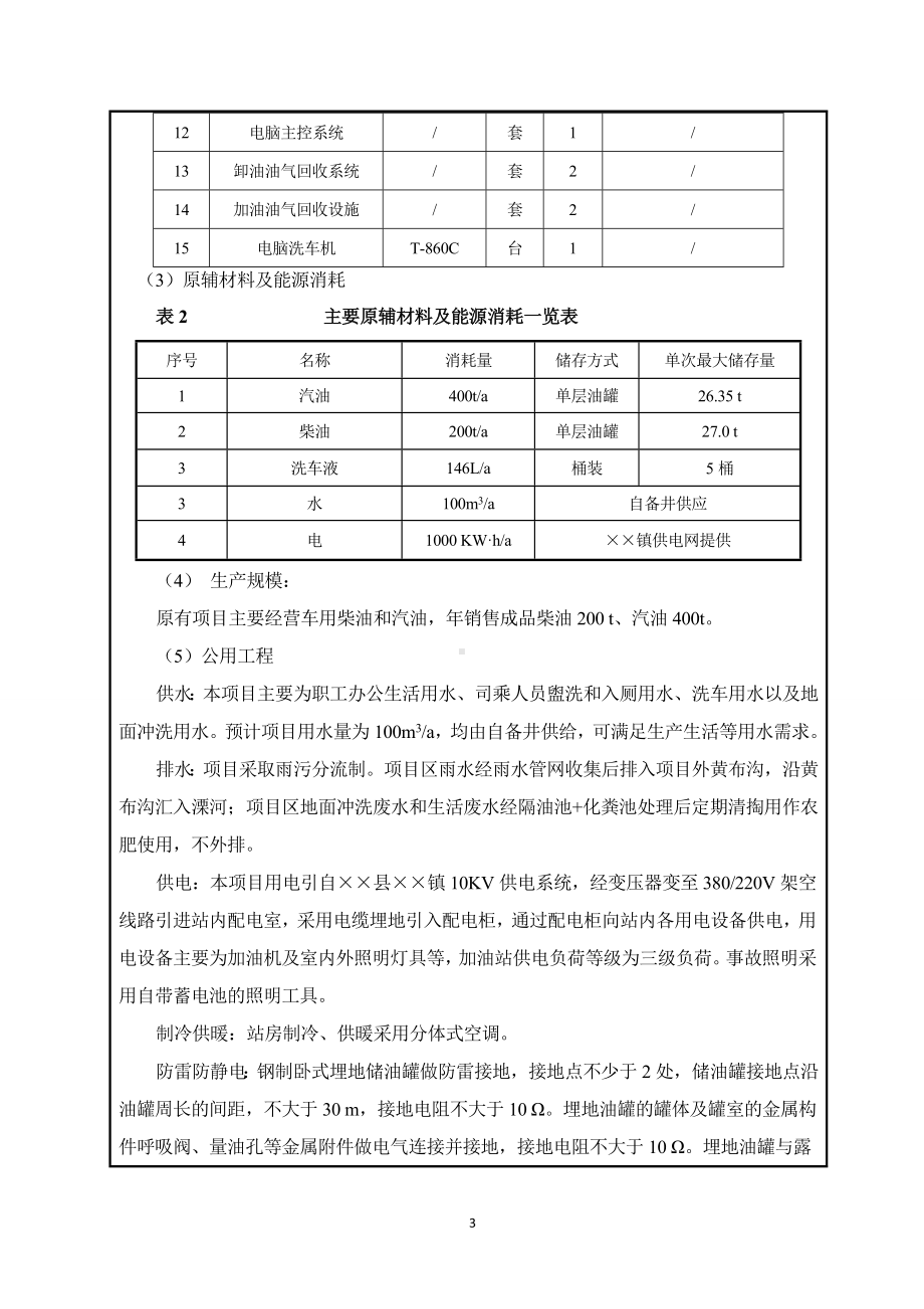 加油站扩建项目建设项目环境影响报告表 (2)参考模板范本.doc_第3页