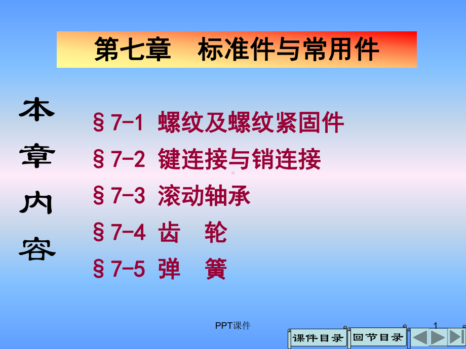 标准件与常用件课件.ppt_第1页