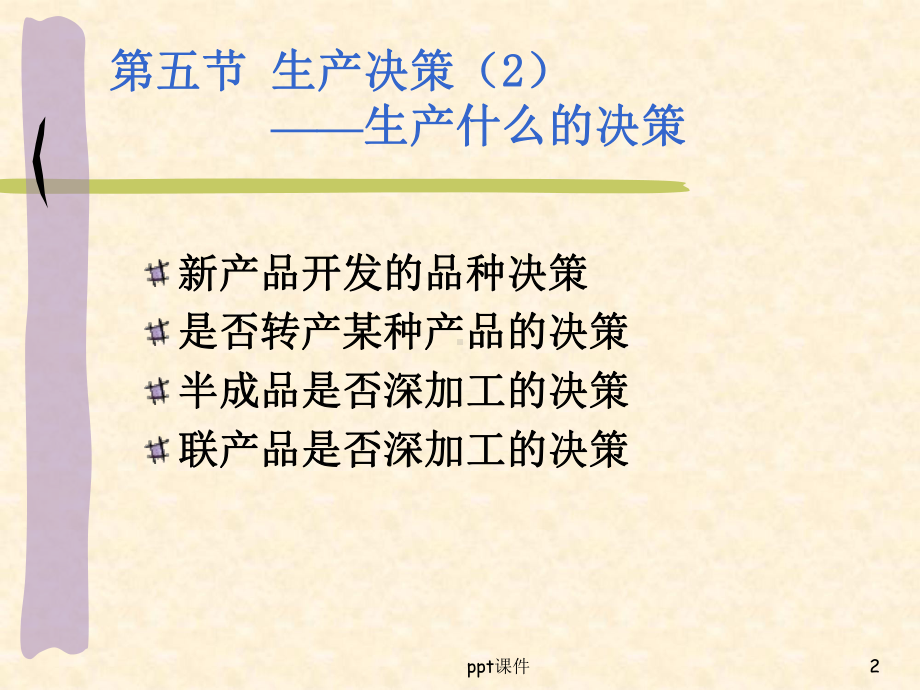 管理会计-短期经营决策课件.ppt_第2页