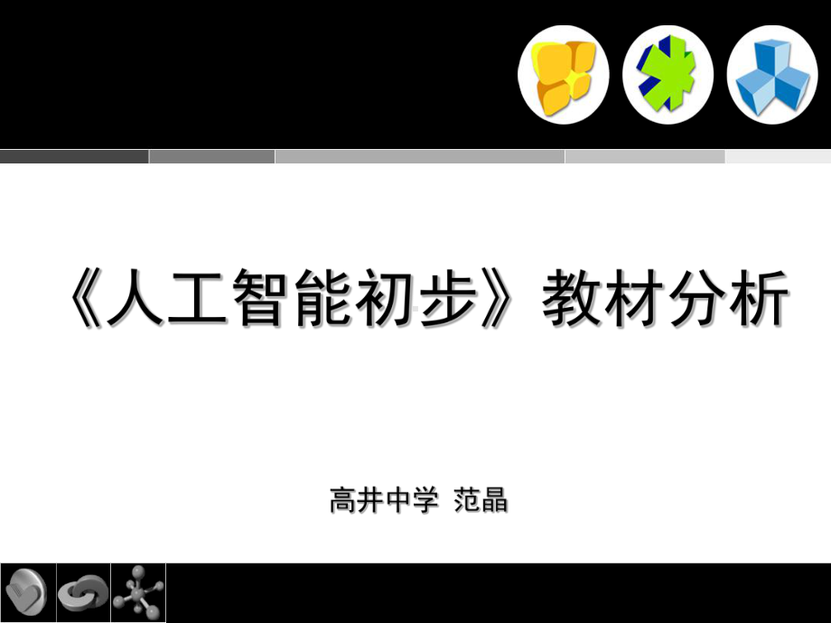 人工智能初步教材分析课件.ppt_第1页