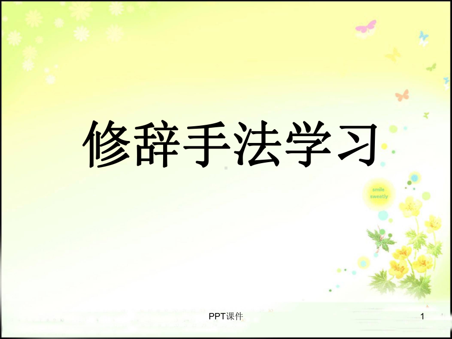 小学修辞手法讲解-2课件.ppt_第1页