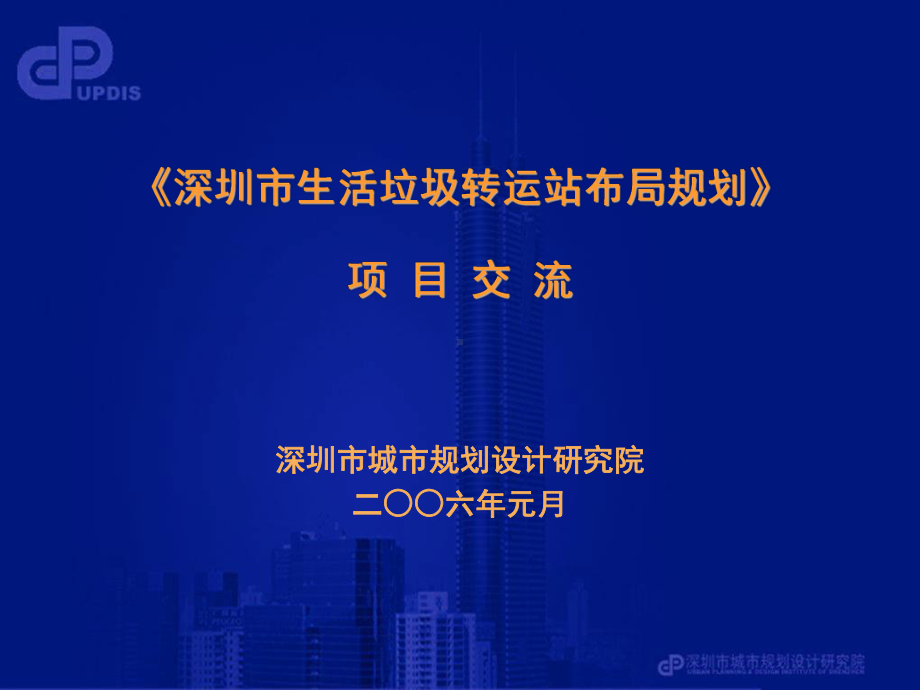 深圳市生活垃圾转运站布局规划课件.ppt_第1页