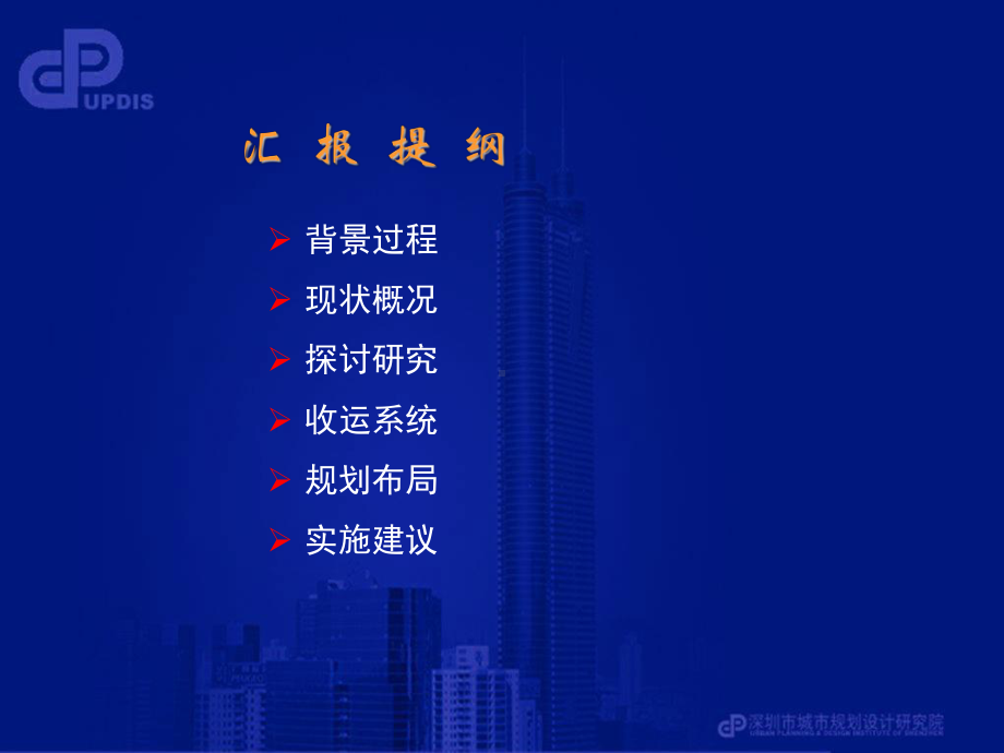 深圳市生活垃圾转运站布局规划课件.ppt_第2页