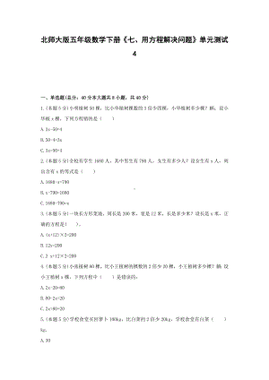 五年级数学下册试题 《七、用方程解决问题》单元测试4 北师大版含答案.docx