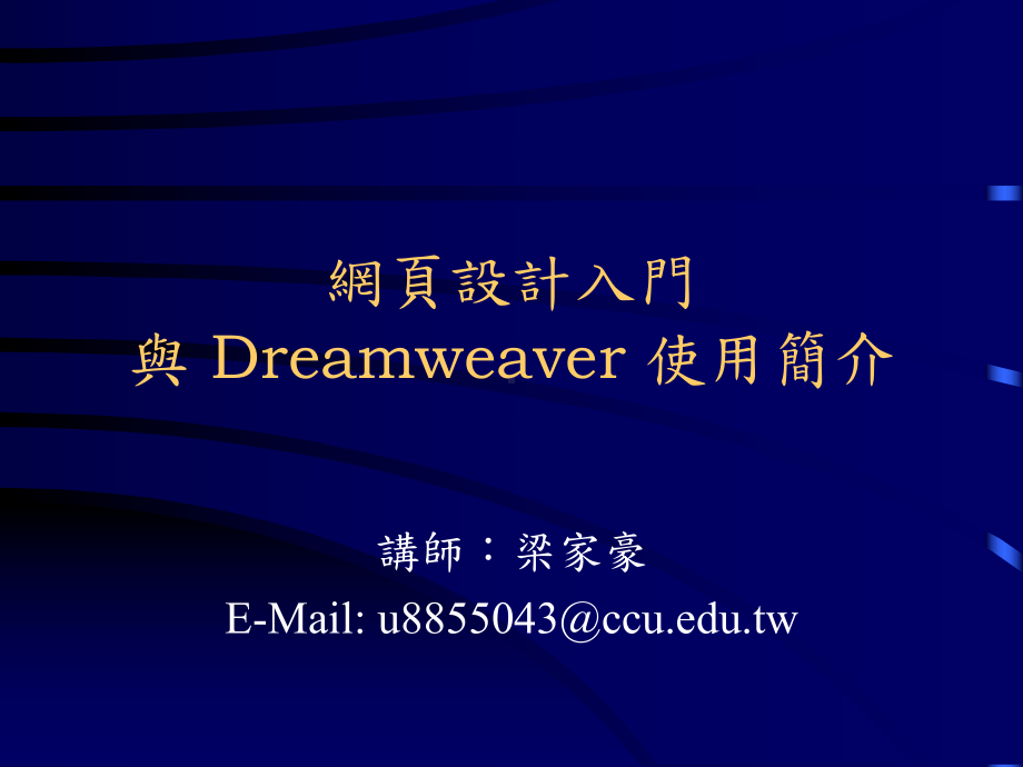 网页设计入门与Dreamweaver使用简介课件.ppt_第1页