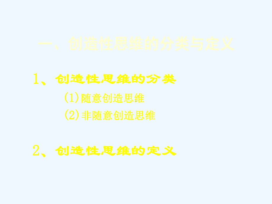 创造性思维的心理操作模型课件.ppt_第3页