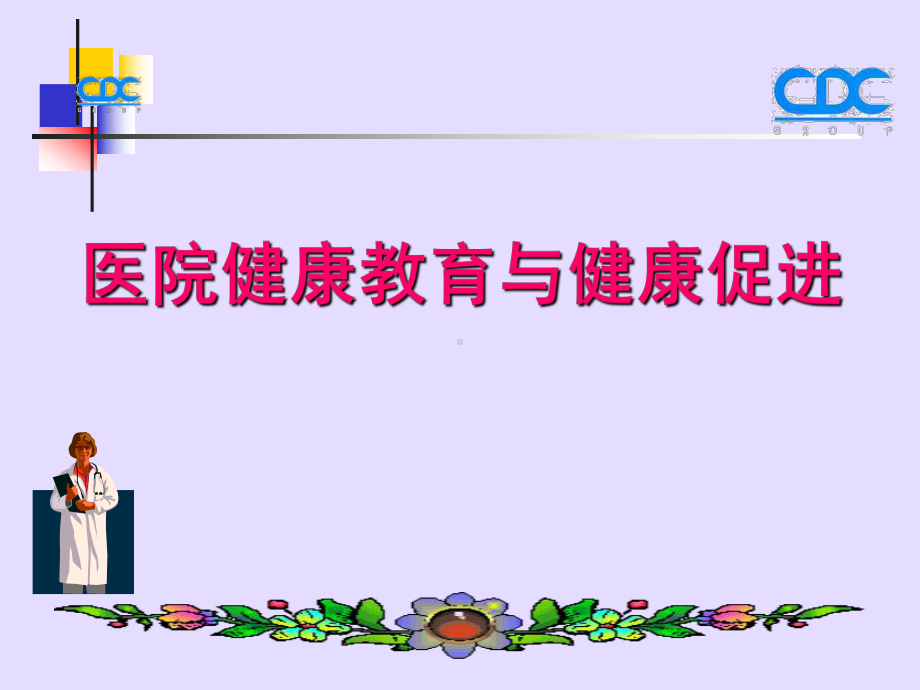 医院健康教育与健康促进专题培训课件.pptx_第1页