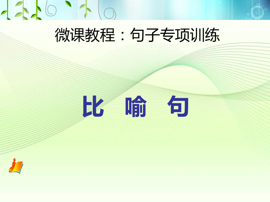 新人教版(部编)三年级语文下册《句子专项训练-比喻句》导读课-8课件.ppt_第1页