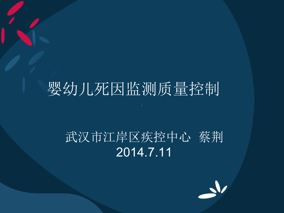 婴幼儿死因监测质量控制课件.ppt_第1页