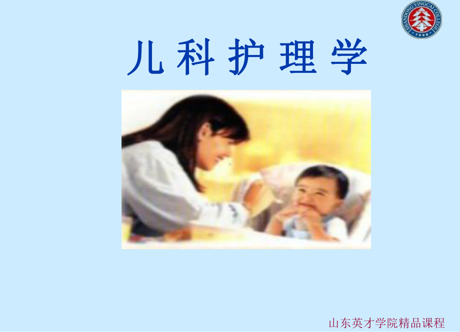 儿科护理学-山东英才学院课件.ppt_第1页