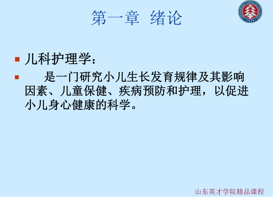 儿科护理学-山东英才学院课件.ppt_第3页