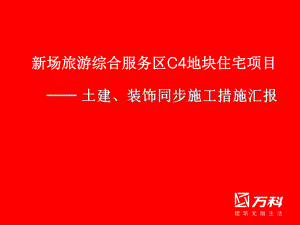 万科穿插施工技术课件.ppt