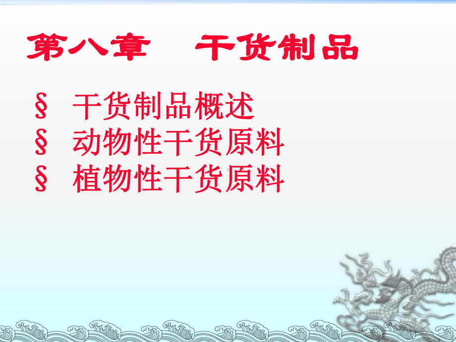 干货制品课件.ppt_第1页