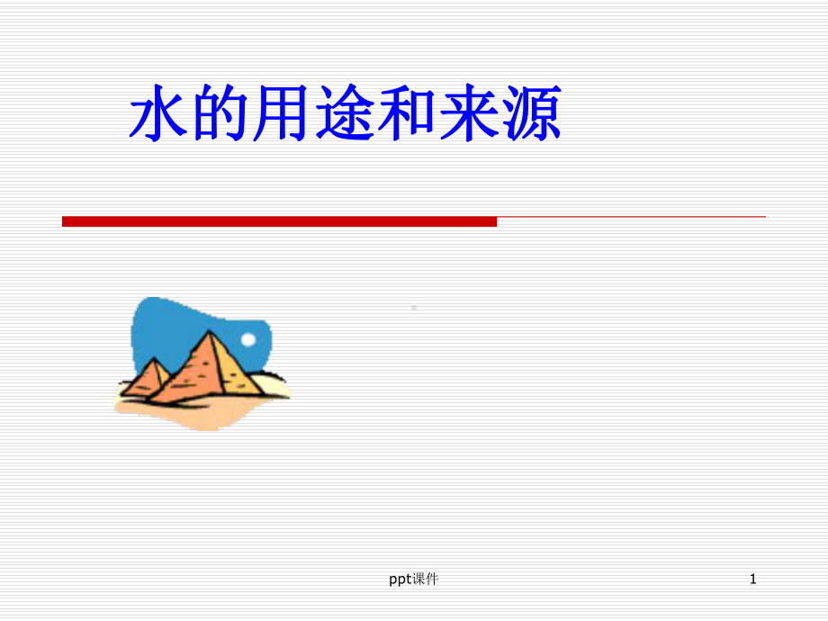 水的用途和来源课件.ppt_第1页