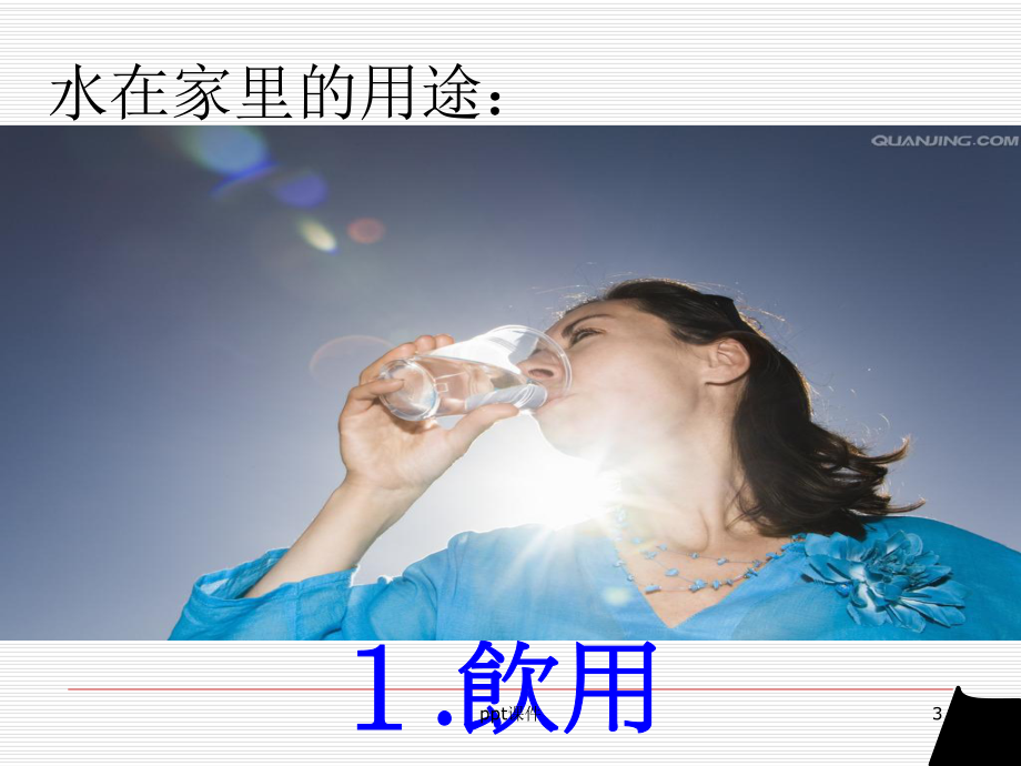 水的用途和来源课件.ppt_第3页