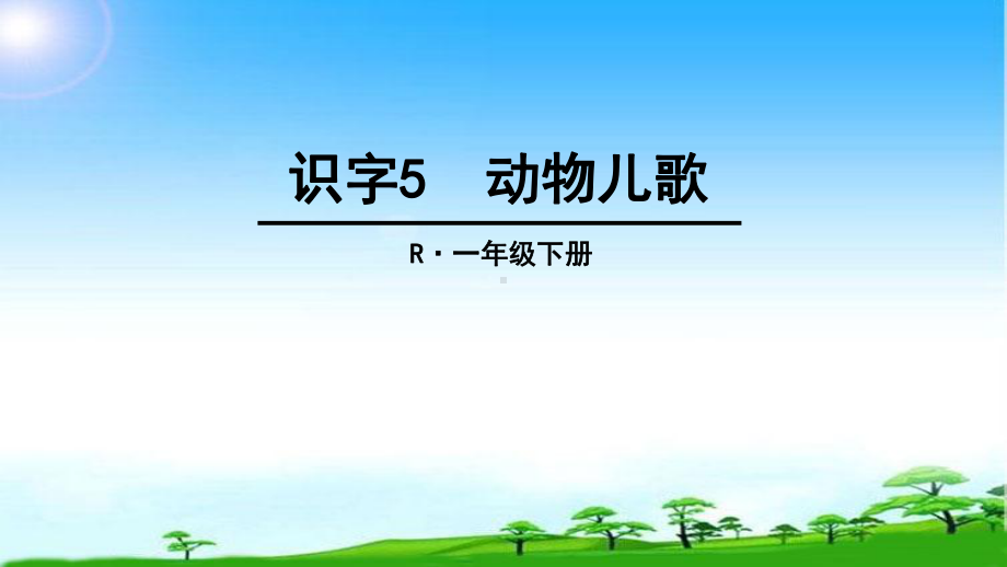 教育部编写新人教版一年级语文下册识字5-动物儿歌公开课课件.ppt_第2页