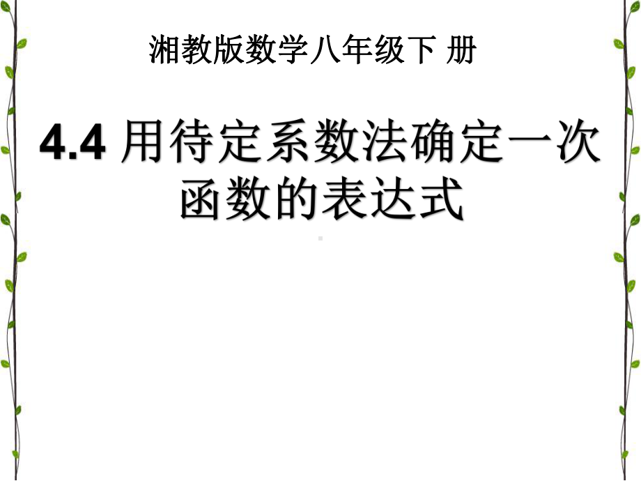 湘教版八年级数学下册《-44-用待定系数法确定一次函数表达式》公开课课件-4.pptx_第1页