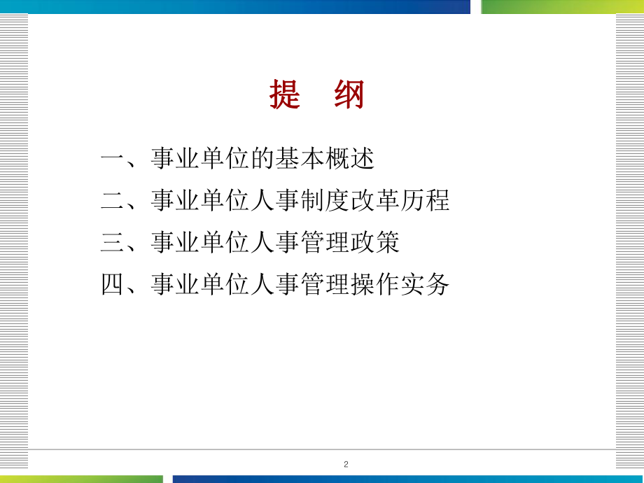 事业单位人事管理政策与操作实务参考资料课件.ppt_第2页