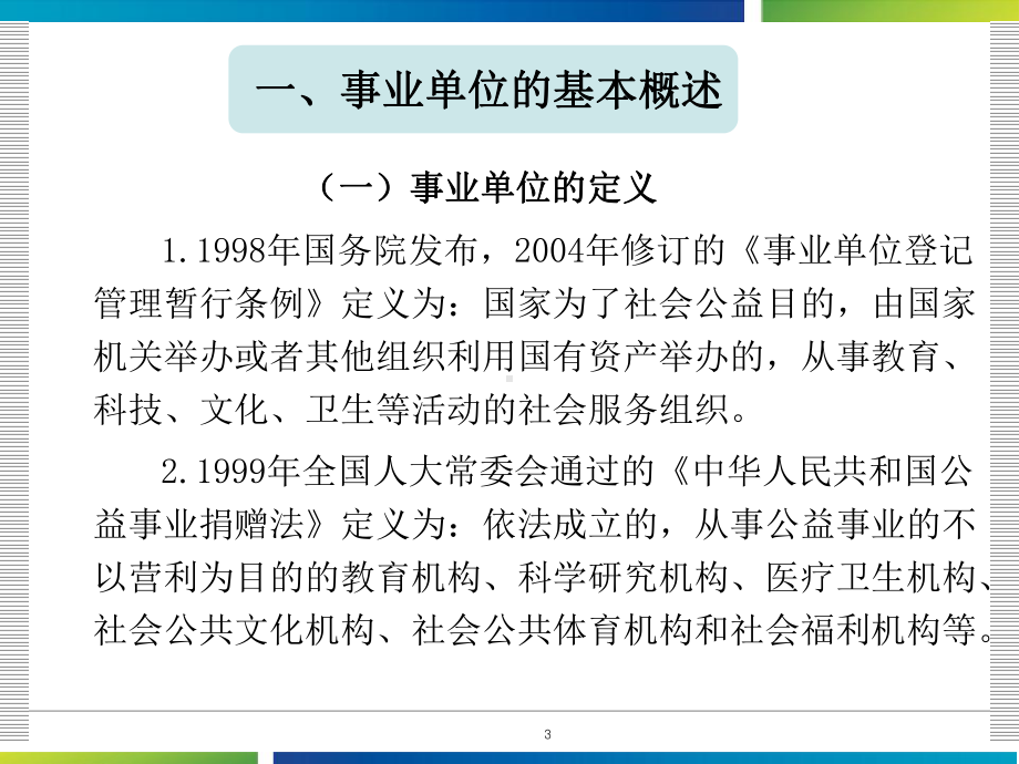 事业单位人事管理政策与操作实务参考资料课件.ppt_第3页