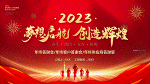 年终答谢会年终客户答谢会年终供应商答谢宴PPT2023梦想起航创造辉煌PPT课件（带内容）.pptx