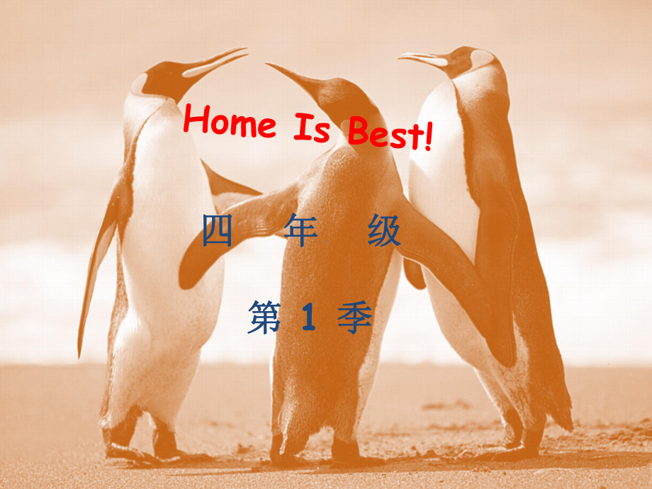 跟上兔子四年级-Home-is-best!课件.pptx_第1页