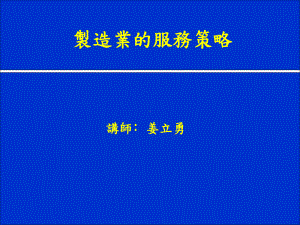 制造业的服务策略课件.ppt