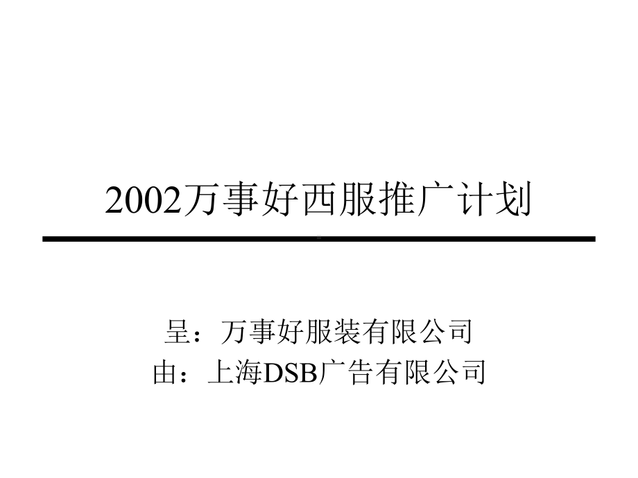 万事好西服推广计划课件.pptx_第1页