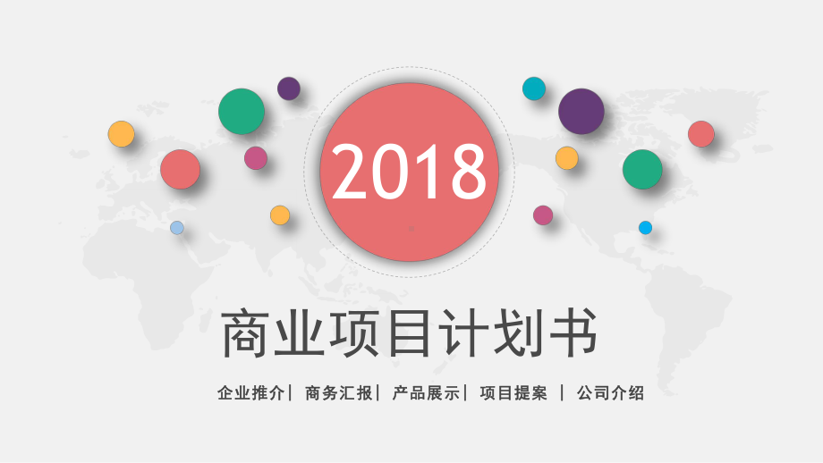 企业推介项目提案模板课件.ppt_第1页