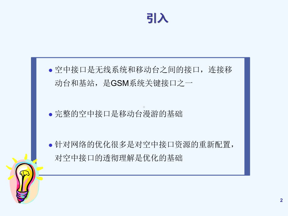 通信讲义-无线接口和信道课件.ppt_第2页