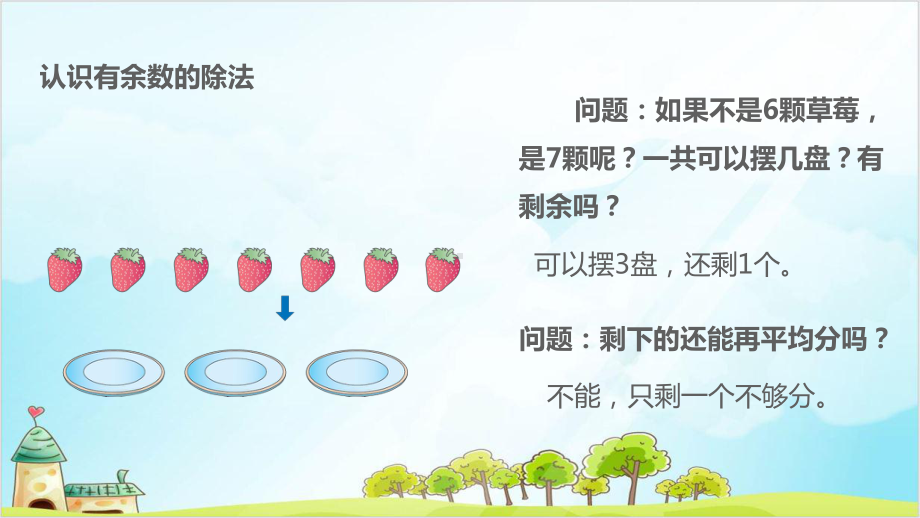 人教版二年级下册数学-有余数的除法课件.pptx_第3页