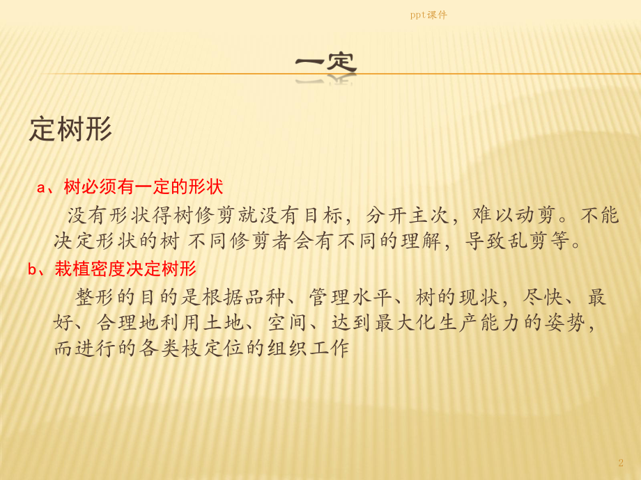 核桃树整形修剪课件.ppt_第2页